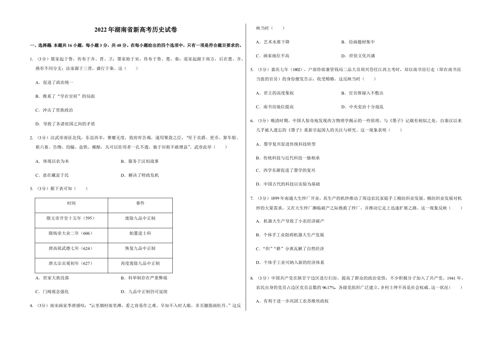 2022年湖南省新高考历史试卷真题含答案