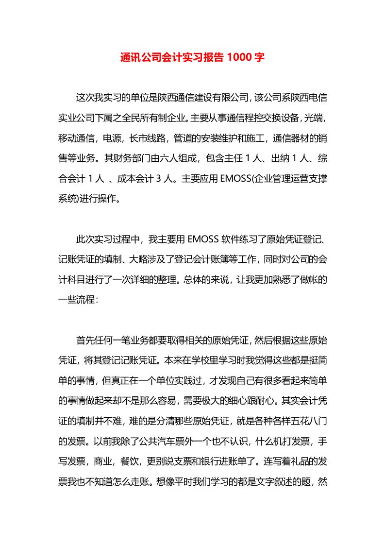 通讯公司会计实习报告1000字