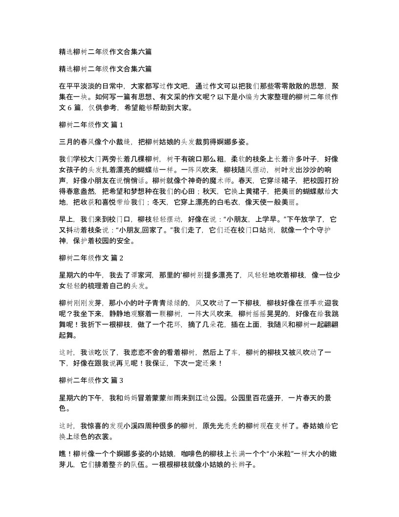 柳树二年级作文合集六篇