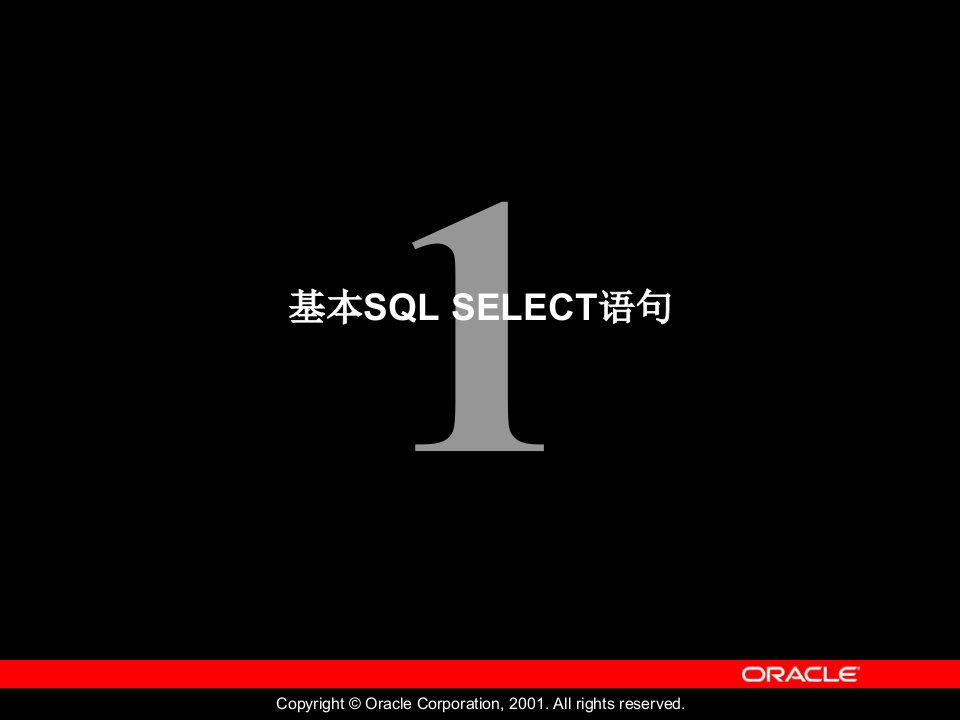 Oracle公司内部数据库培训资料Les01