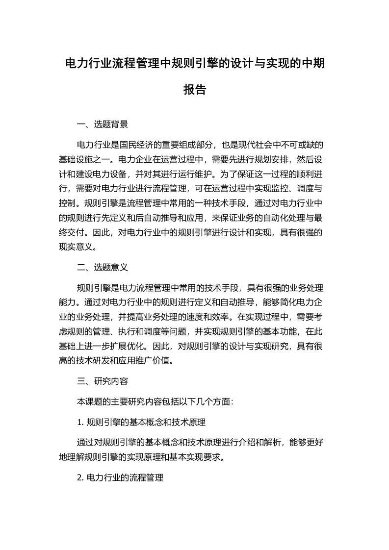 电力行业流程管理中规则引擎的设计与实现的中期报告