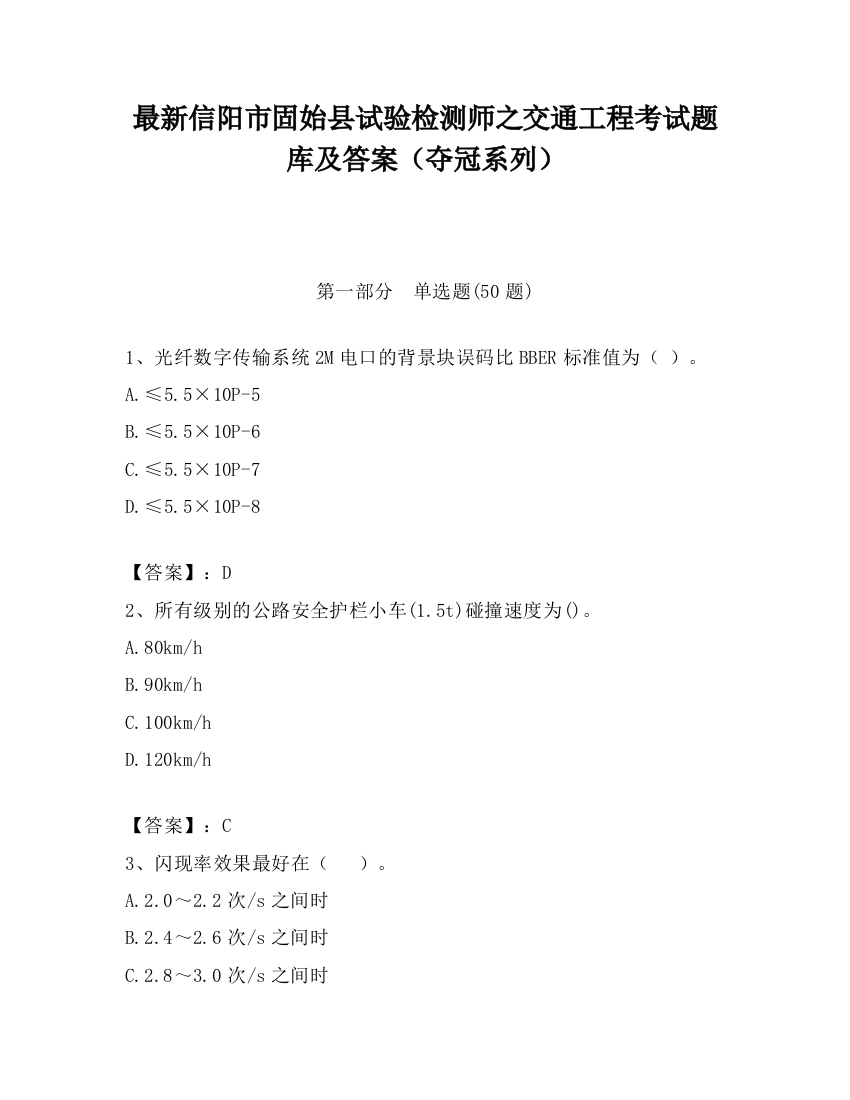 最新信阳市固始县试验检测师之交通工程考试题库及答案（夺冠系列）