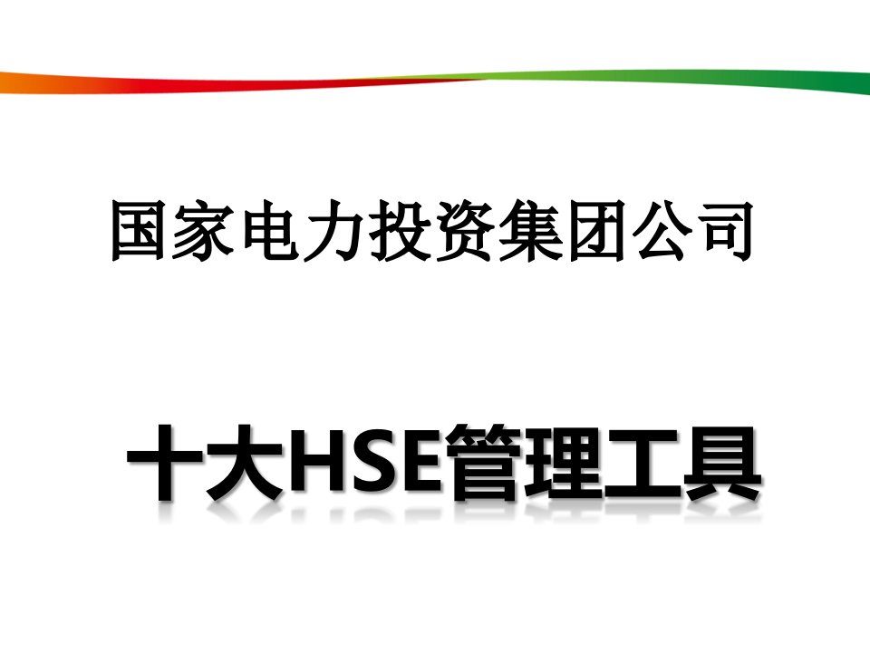 十大HSE管理工具(国家电投)