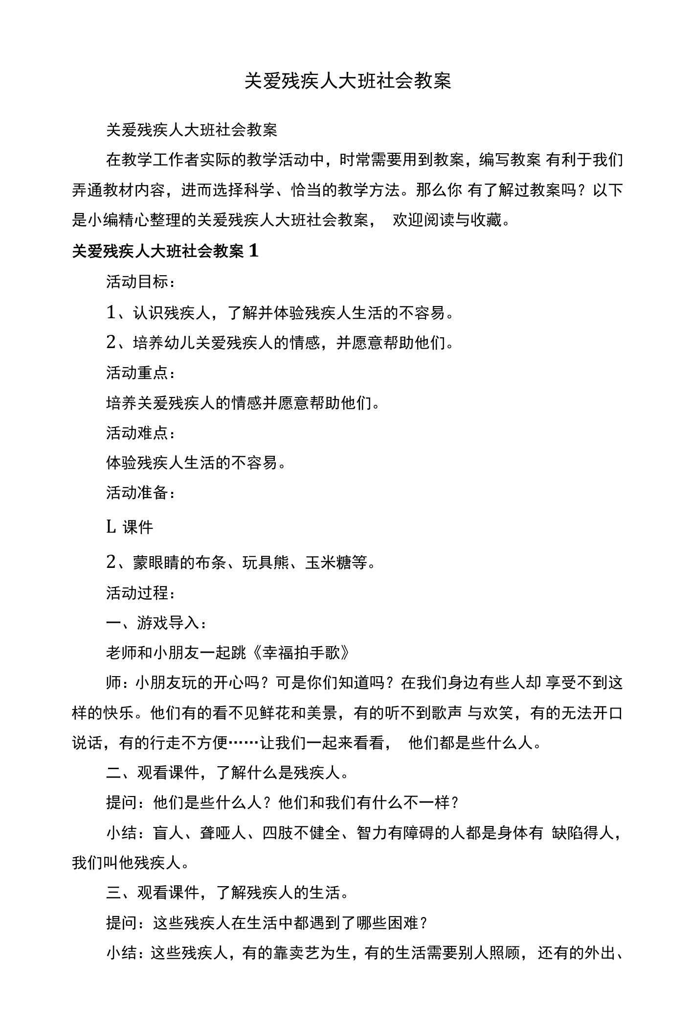 关爱残疾人大班社会教案