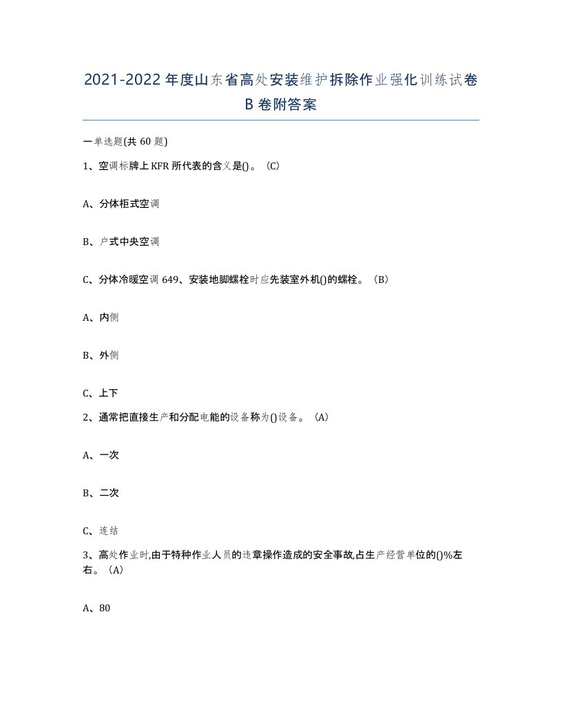 2021-2022年度山东省高处安装维护拆除作业强化训练试卷B卷附答案