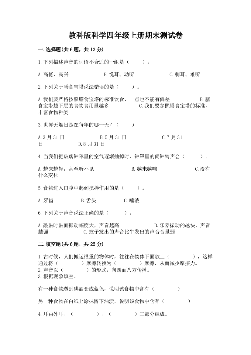 教科版科学四年级上册期末测试卷及完整答案【全国通用】