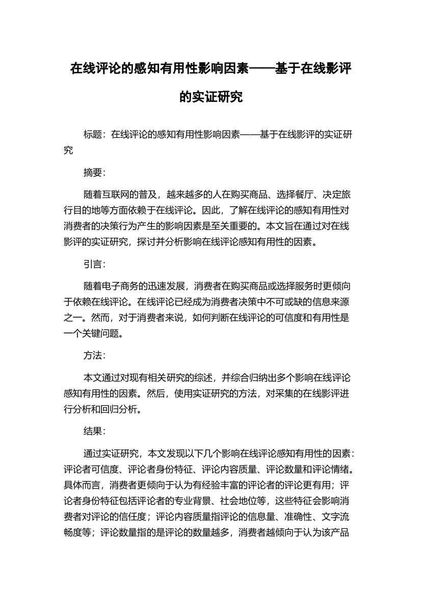 在线评论的感知有用性影响因素——基于在线影评的实证研究