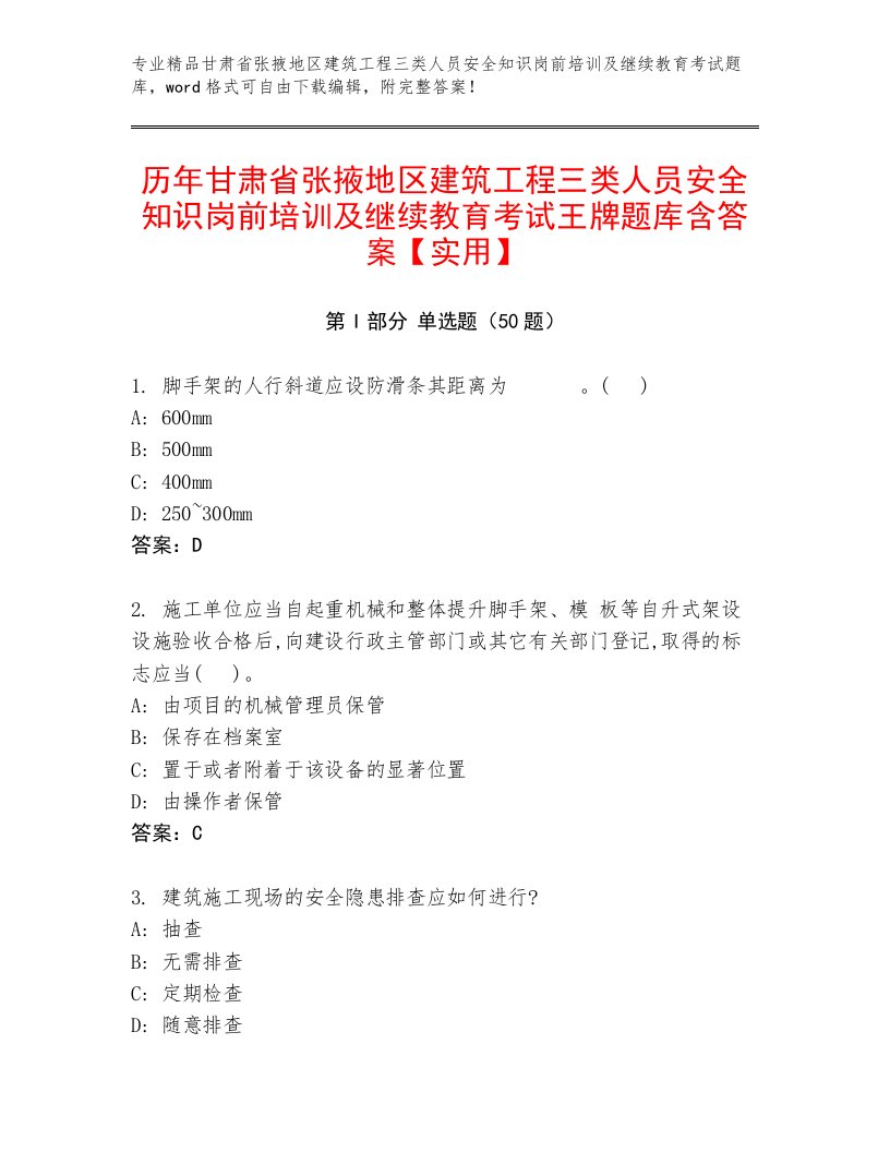 历年甘肃省张掖地区建筑工程三类人员安全知识岗前培训及继续教育考试王牌题库含答案【实用】