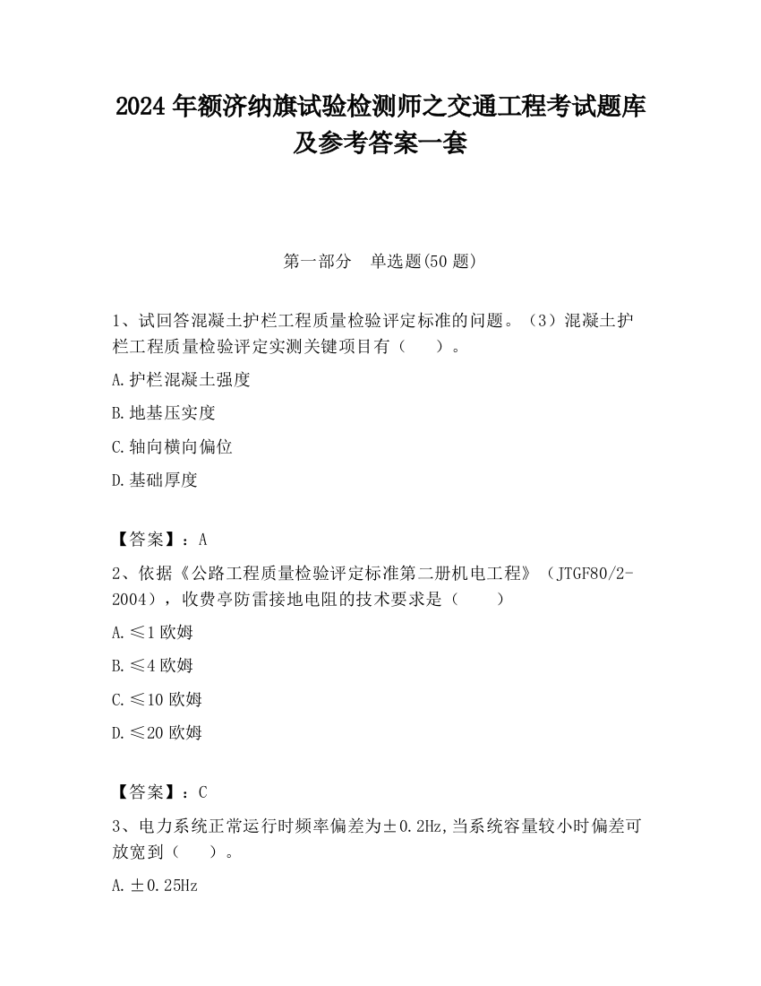 2024年额济纳旗试验检测师之交通工程考试题库及参考答案一套