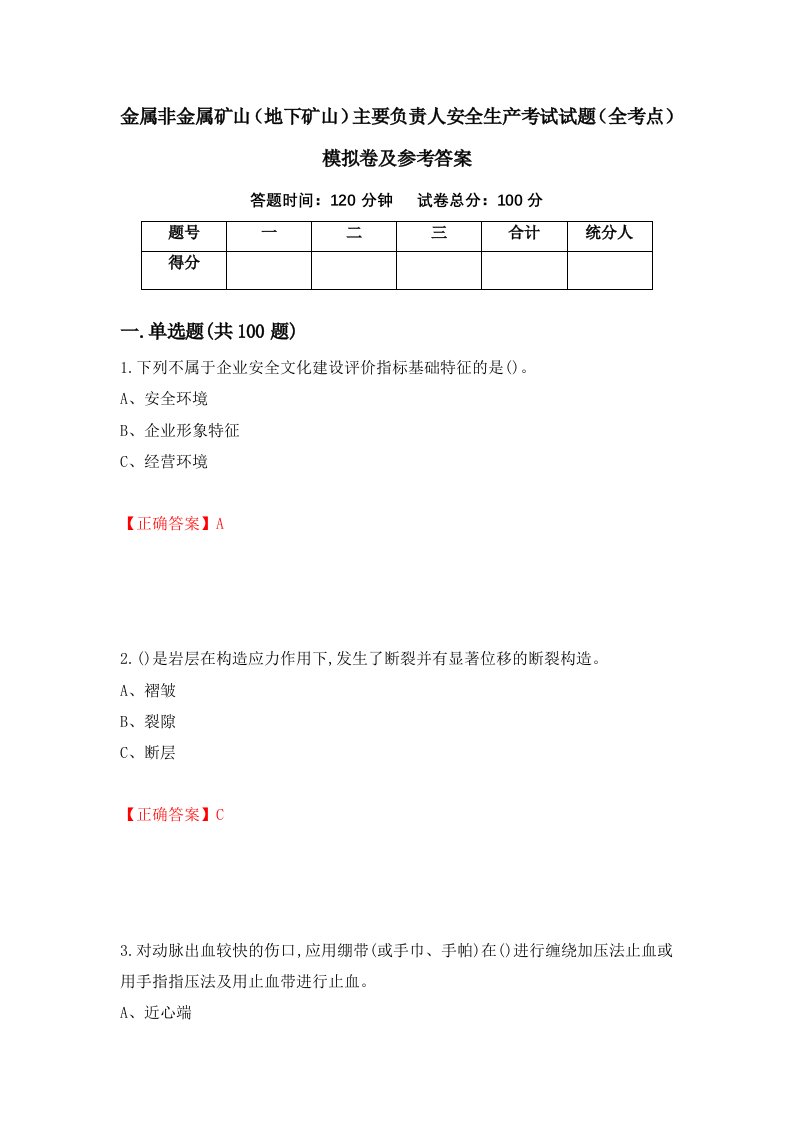 金属非金属矿山地下矿山主要负责人安全生产考试试题全考点模拟卷及参考答案76