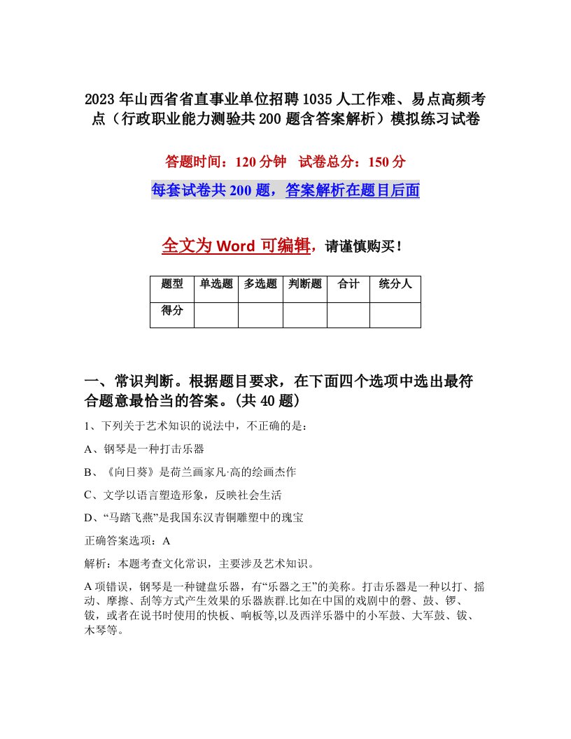 2023年山西省省直事业单位招聘1035人工作难易点高频考点行政职业能力测验共200题含答案解析模拟练习试卷