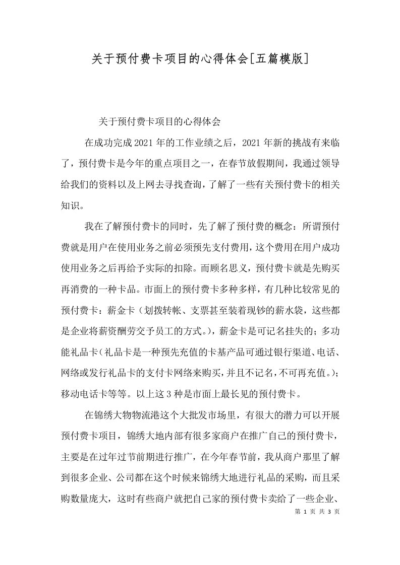 关于预付费卡项目的心得体会[五篇模版]（四）