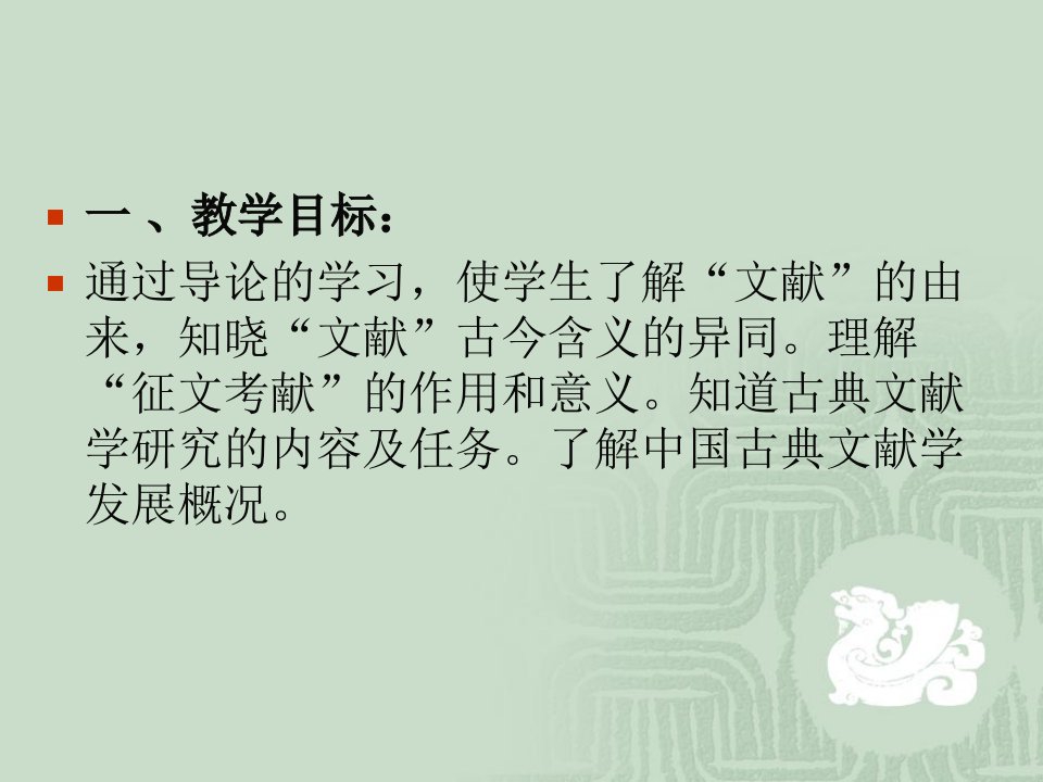 中国古典文献学第一章