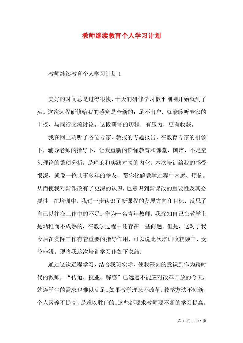 教师继续教育个人学习计划