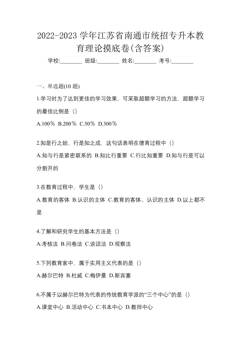 2022-2023学年江苏省南通市统招专升本教育理论摸底卷含答案