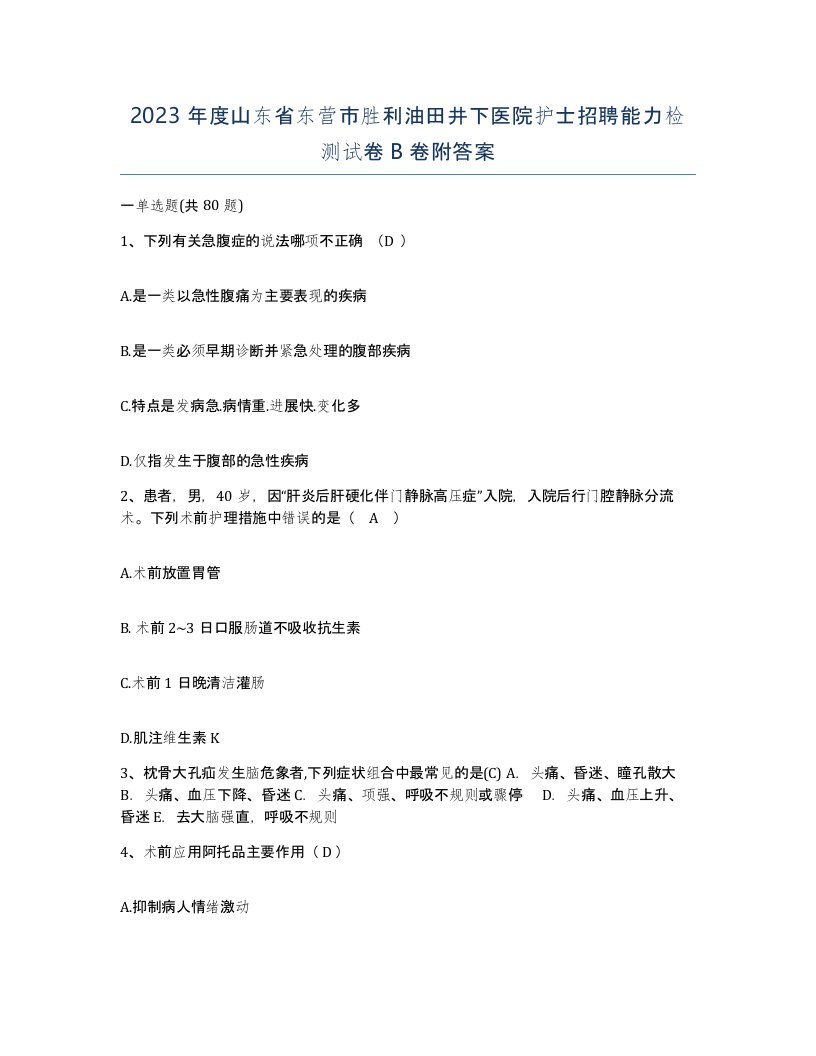 2023年度山东省东营市胜利油田井下医院护士招聘能力检测试卷B卷附答案