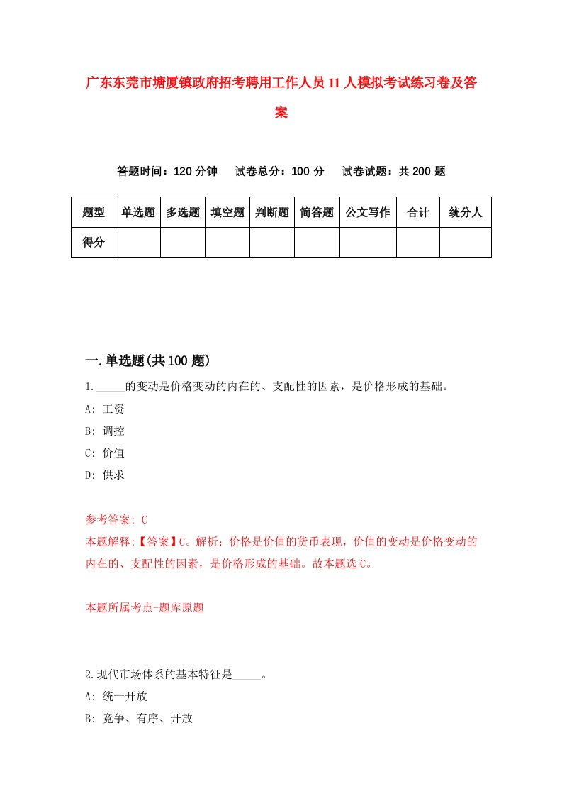 广东东莞市塘厦镇政府招考聘用工作人员11人模拟考试练习卷及答案第0期