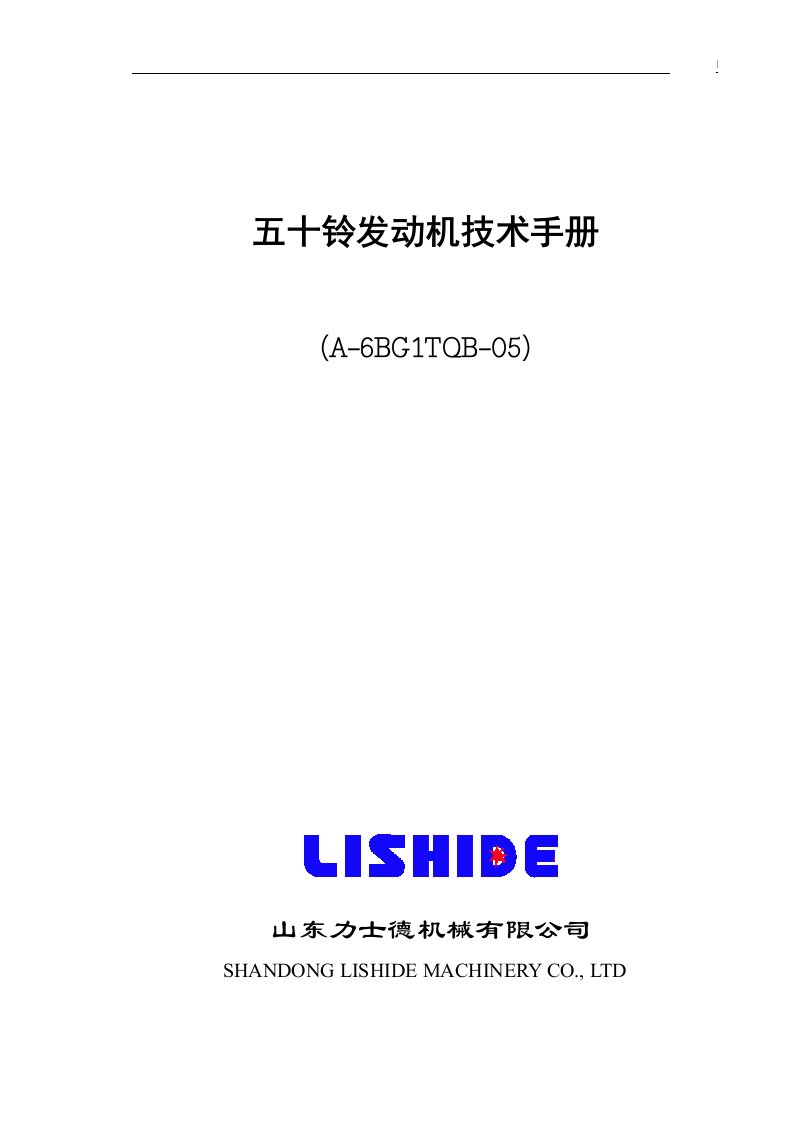 五十铃发动机（A-6BG1TQB-05）技术手册