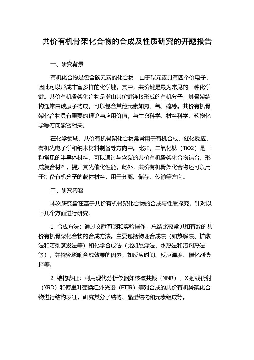 共价有机骨架化合物的合成及性质研究的开题报告