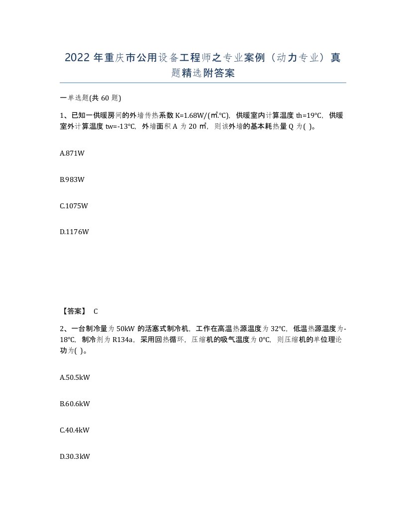 2022年重庆市公用设备工程师之专业案例动力专业真题附答案