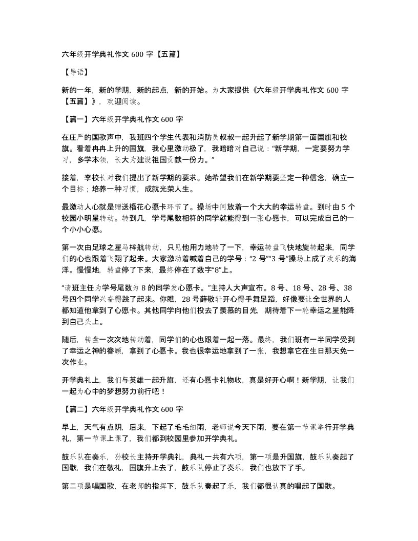 六年级开学典礼作文600字【五篇】