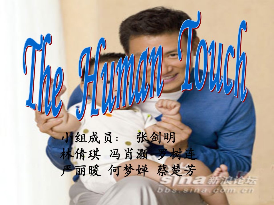 英语thehumantouch