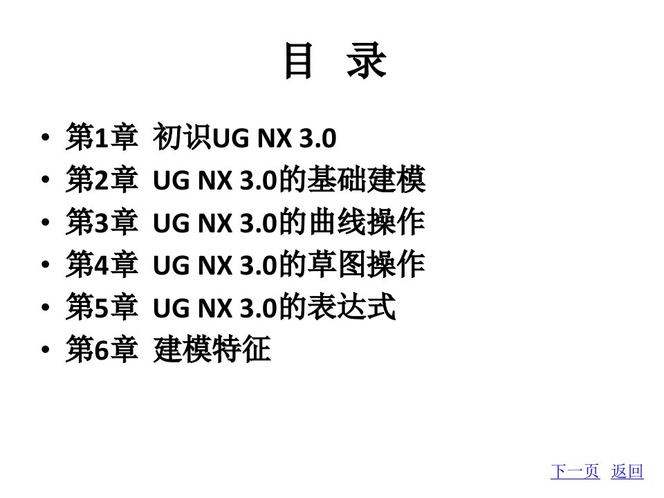 整套课件教程UG辅助设计标准教程