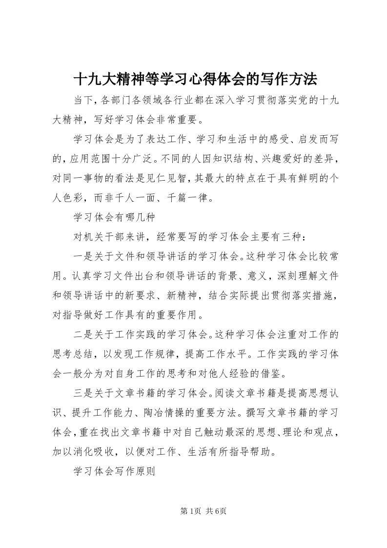 5十九大精神等学习心得体会的写作方法