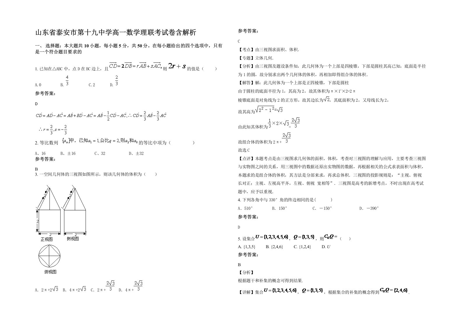 山东省泰安市第十九中学高一数学理联考试卷含解析