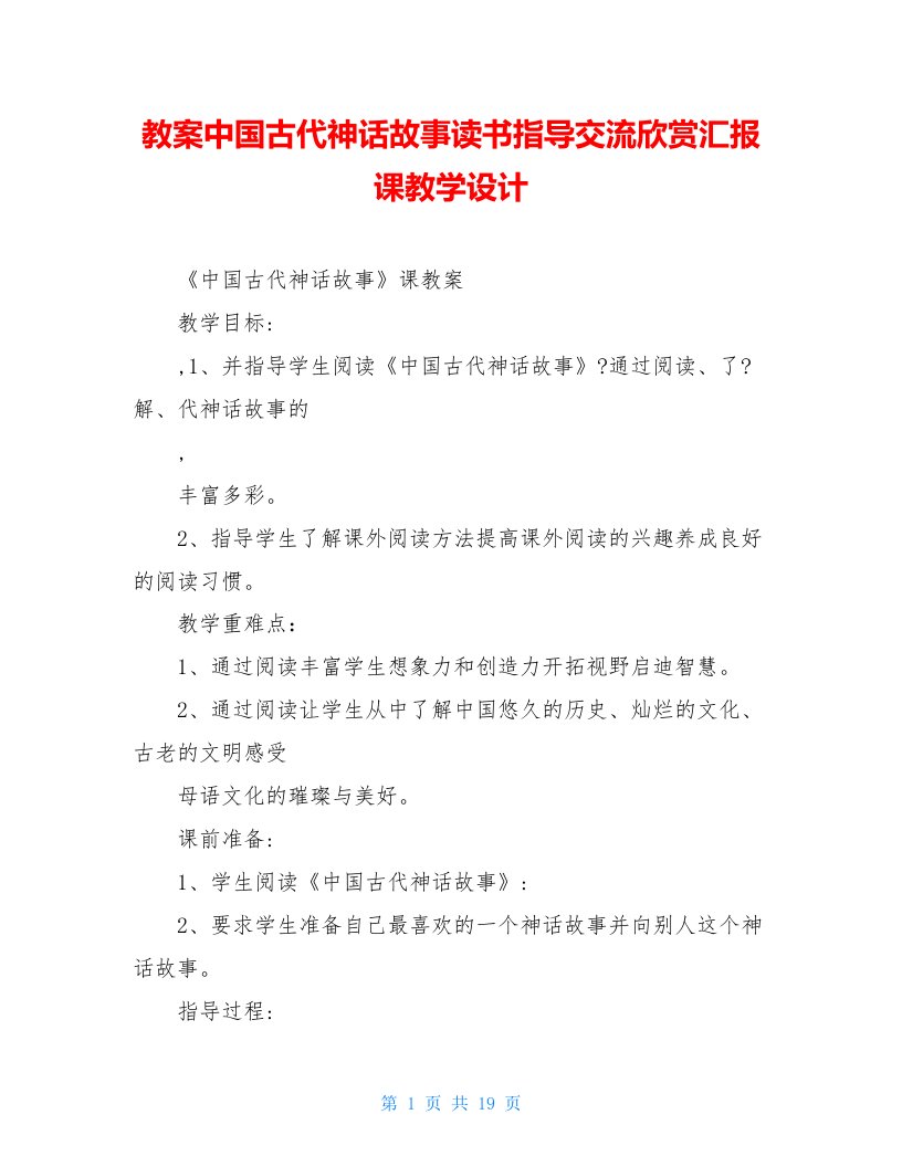 教案中国古代神话故事读书指导交流欣赏汇报课教学设计