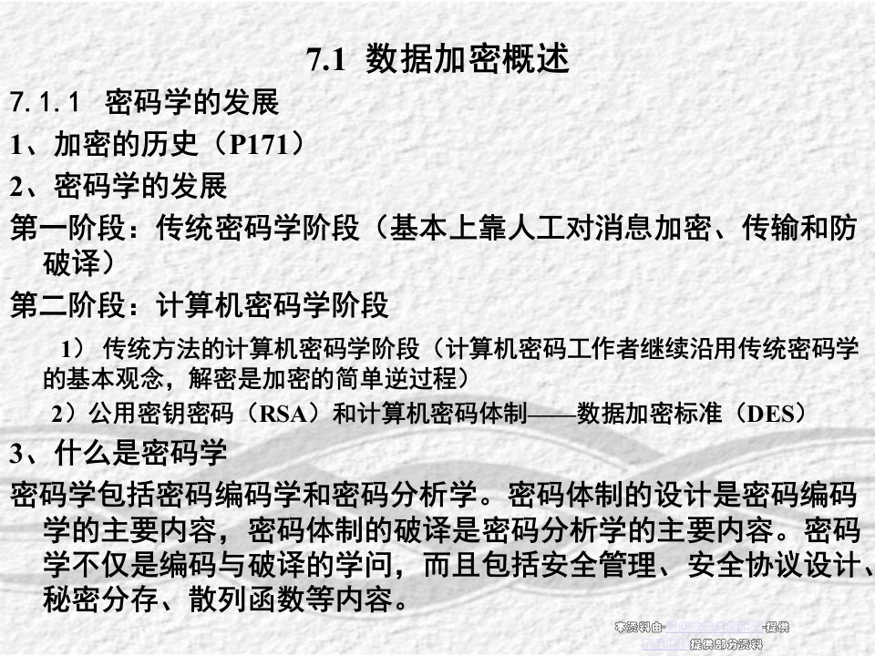 计算机网络安全课件第七章数据加密课件