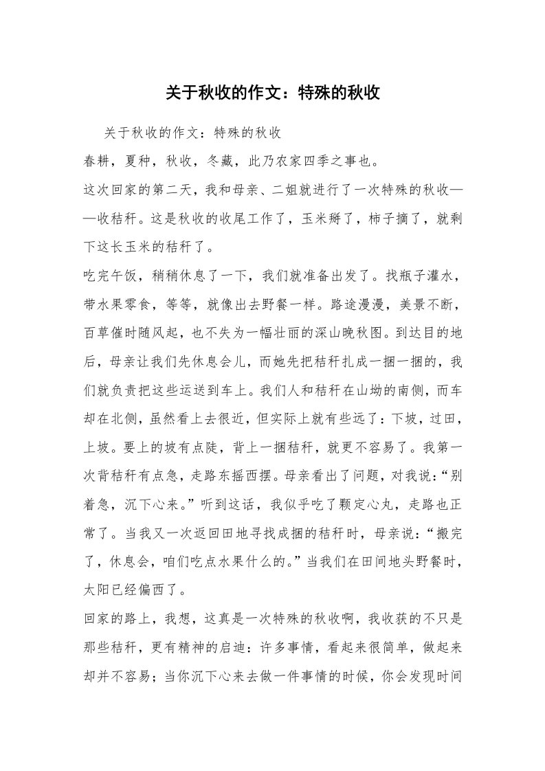 关于秋收的作文：特殊的秋收