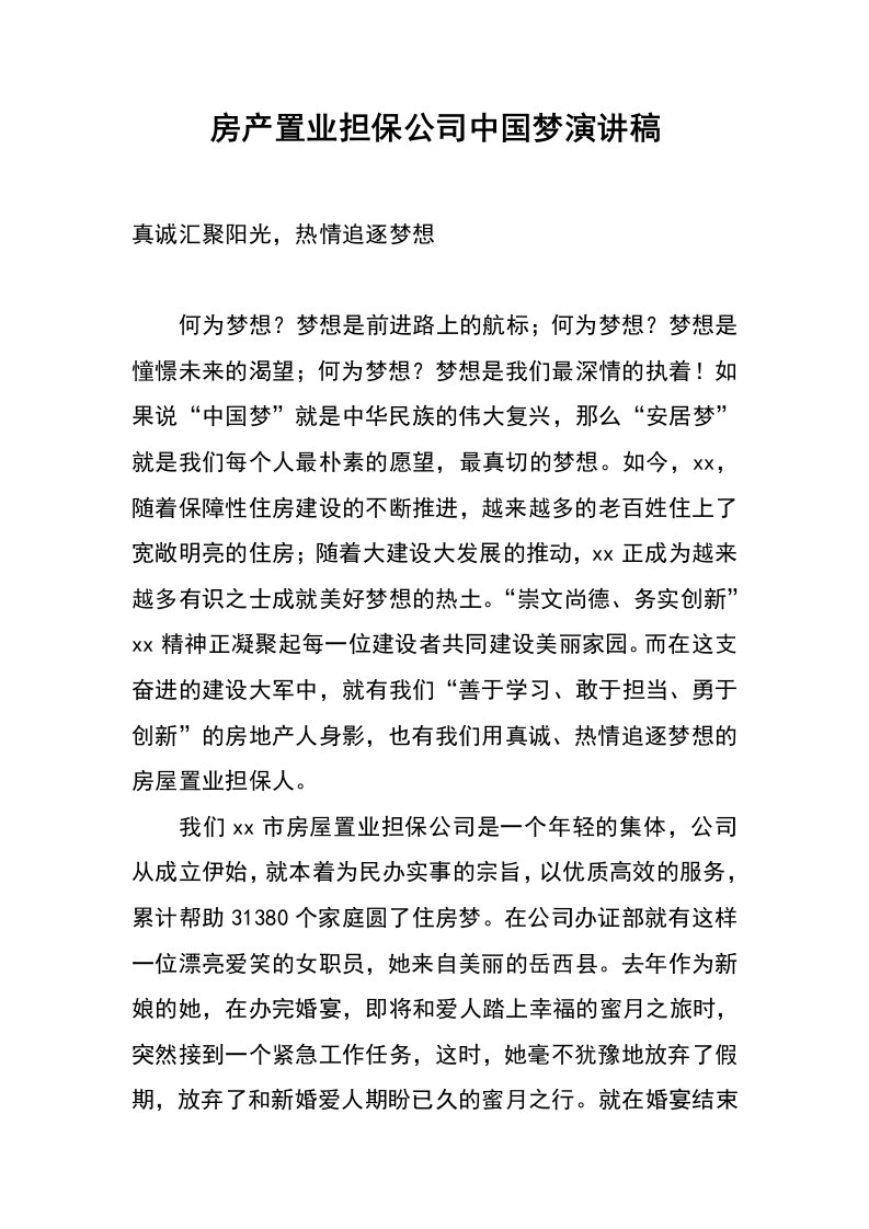 房产置业担保公司中国梦演讲稿