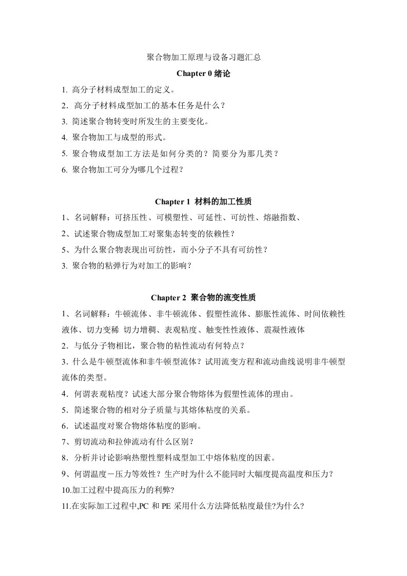 聚合物加工原理与设备习题汇总20