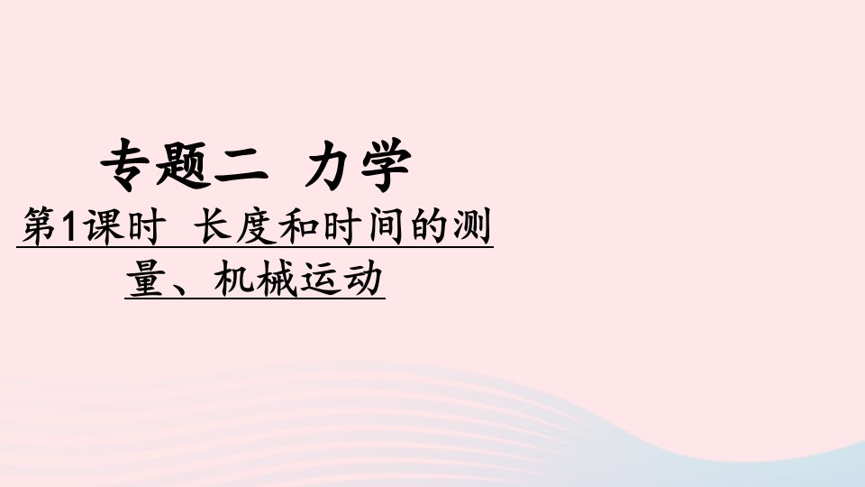 2023九年级物理下册专题二力学第1课时长度和时间的测量机械运动上课课件新版新人教版