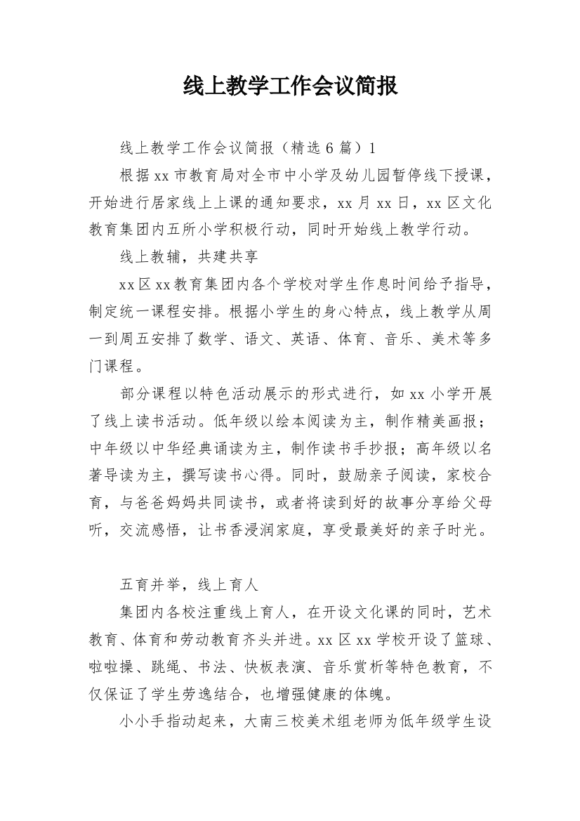 线上教学工作会议简报