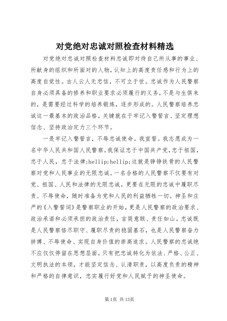 对党绝对忠诚对照检查材料精选