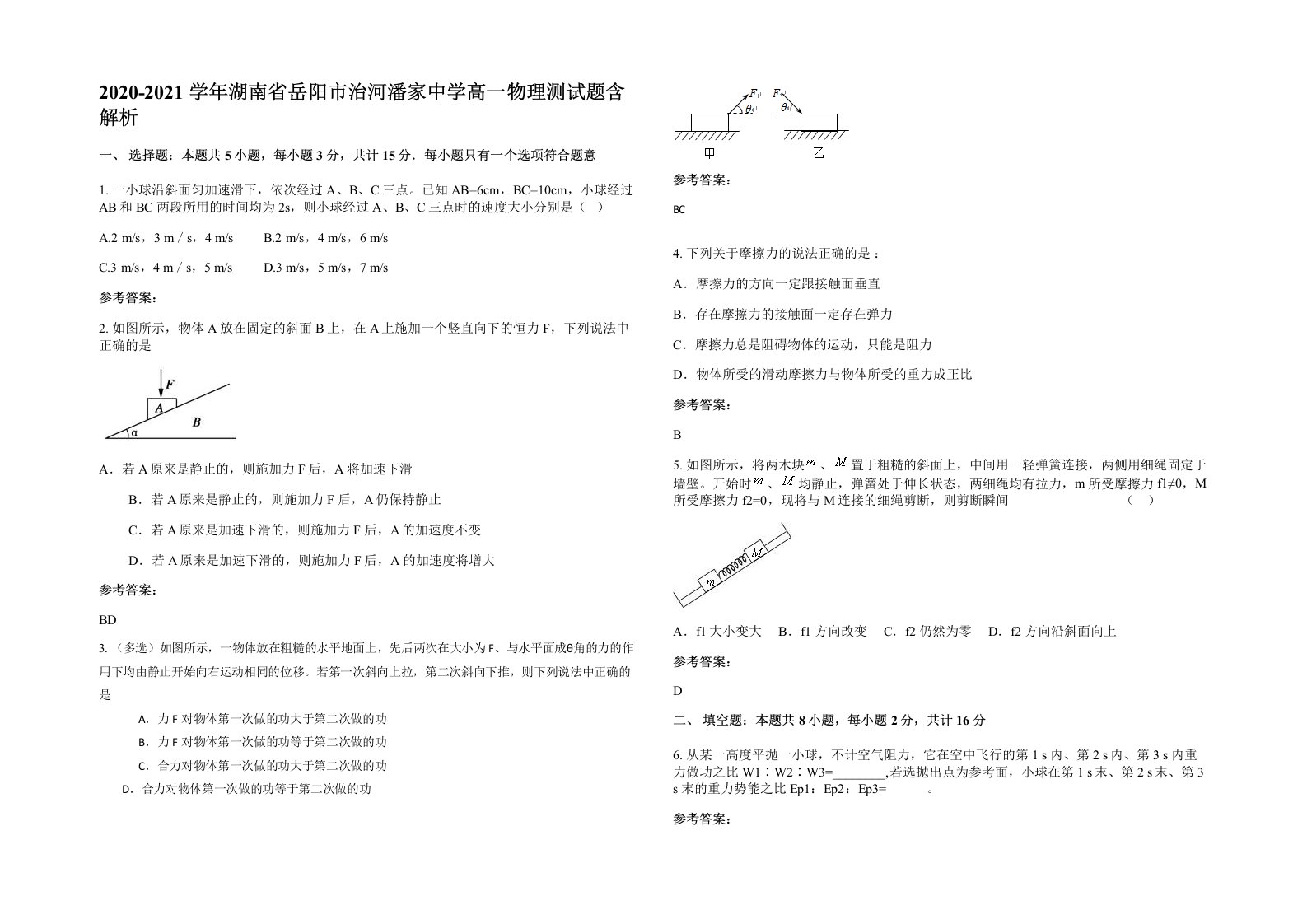 2020-2021学年湖南省岳阳市治河潘家中学高一物理测试题含解析