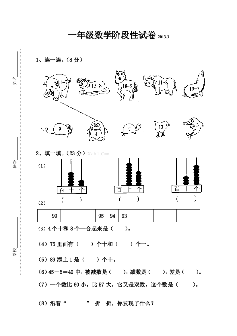 【小学中学教育精选】苏教版一年级数学下册第一次月考测试卷