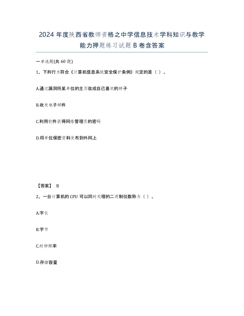 2024年度陕西省教师资格之中学信息技术学科知识与教学能力押题练习试题B卷含答案