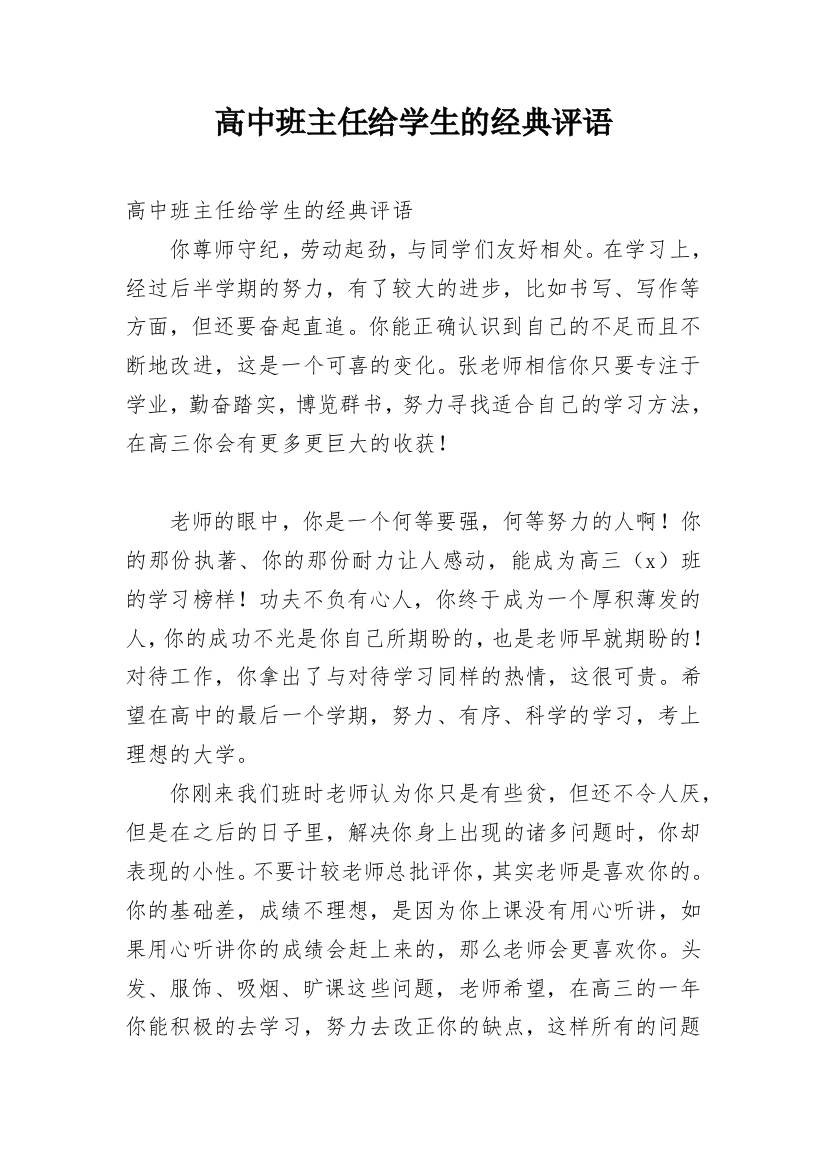 高中班主任给学生的经典评语