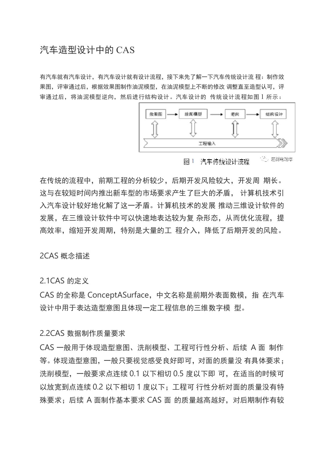 汽车造型设计中的CAS