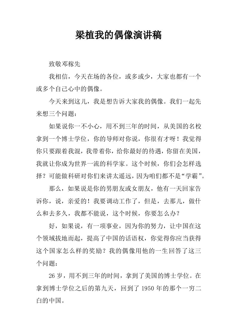 梁植我的偶像演讲稿