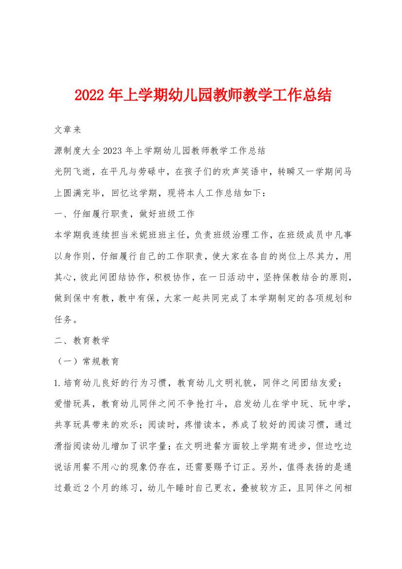 2022年上学期幼儿园教师教学工作总结