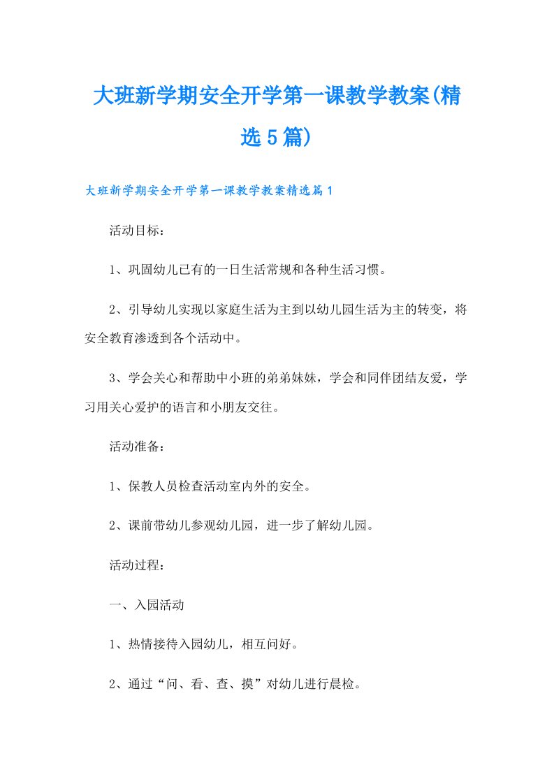 大班新学期安全开学第一课教学教案(精选5篇)（汇编）