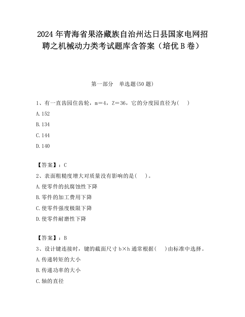 2024年青海省果洛藏族自治州达日县国家电网招聘之机械动力类考试题库含答案（培优B卷）