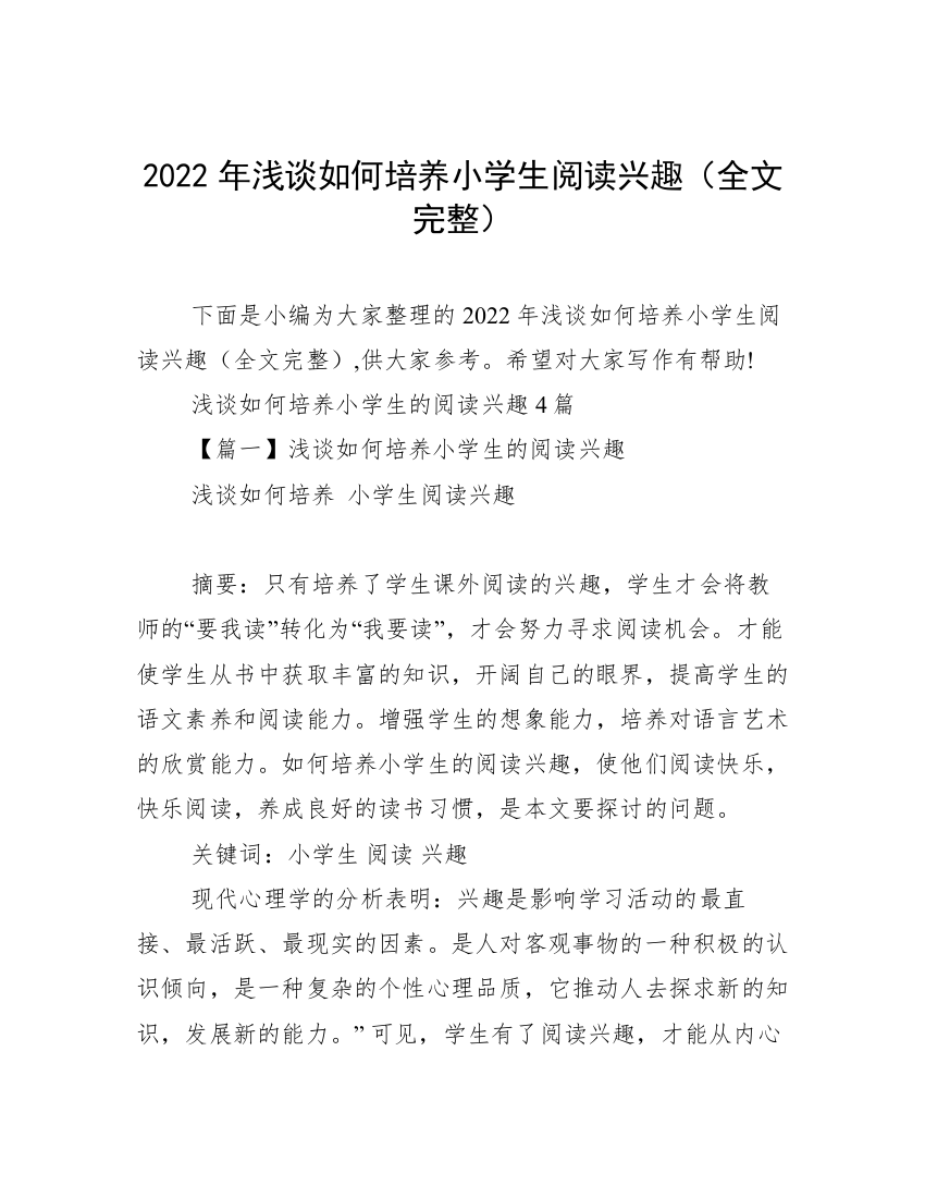 2022年浅谈如何培养小学生阅读兴趣（全文完整）