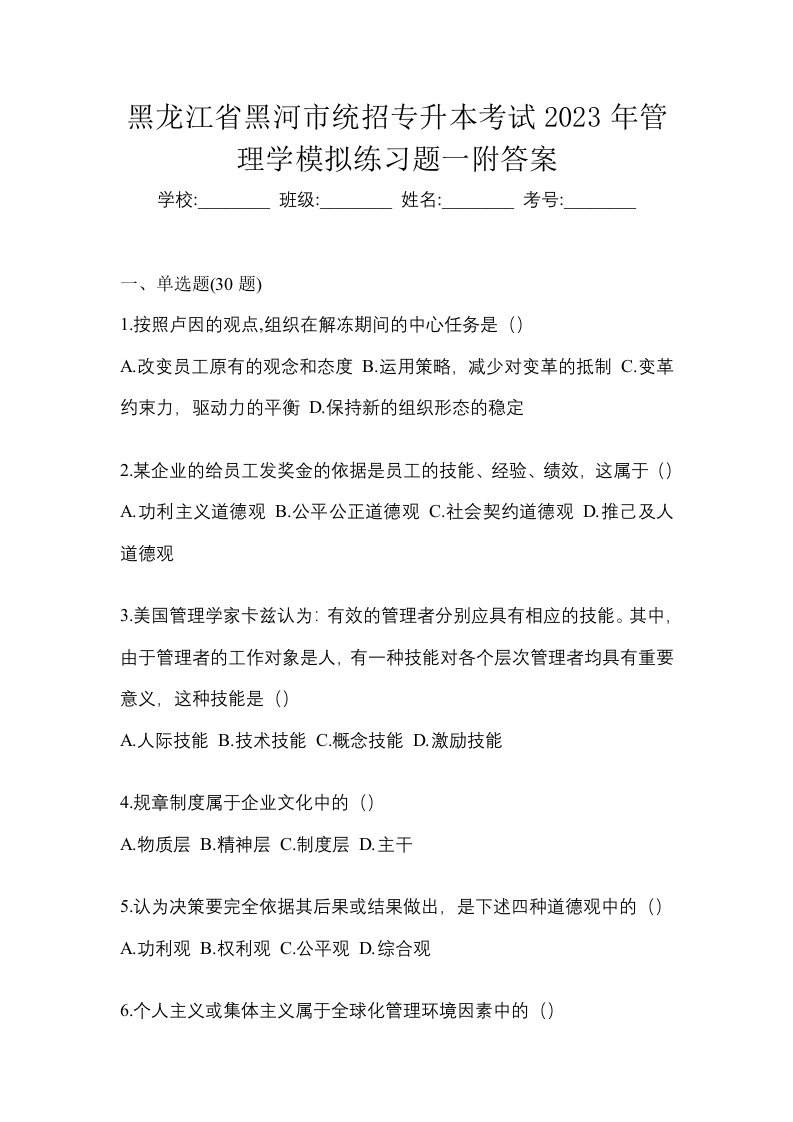 黑龙江省黑河市统招专升本考试2023年管理学模拟练习题一附答案