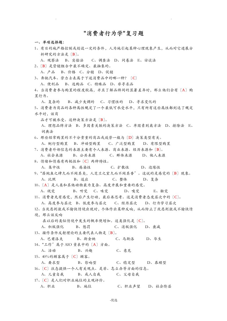 消费者行为学复习题(和答案)