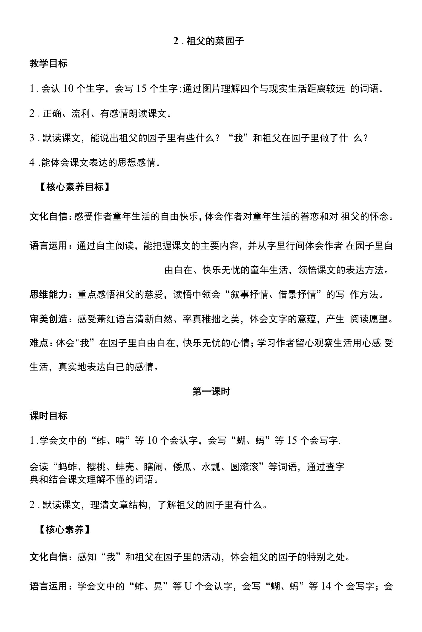 核心素养目标2祖父的菜园子第一课时教案